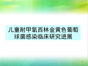 儿童耐甲氧西林金黄色葡萄球菌感染临床研究进展课件.ppt