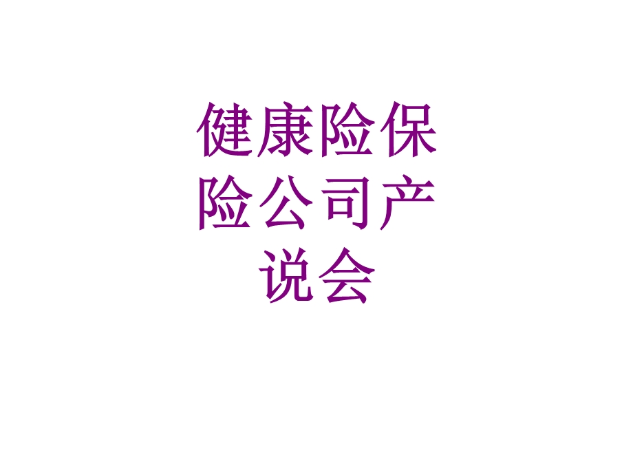 健康险保险公司产说会ppt课件.ppt_第1页