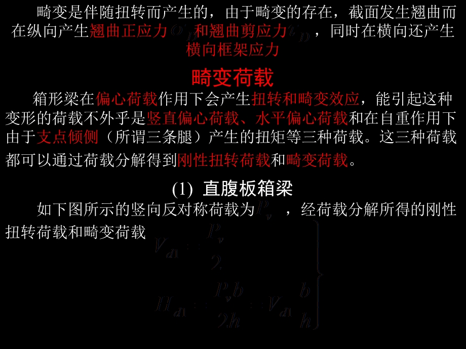 薄壁箱梁畸变理论课件.ppt_第2页