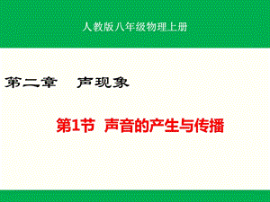 人教版八年级物理上册第二章声现象ppt课件（全章共4课时）.ppt