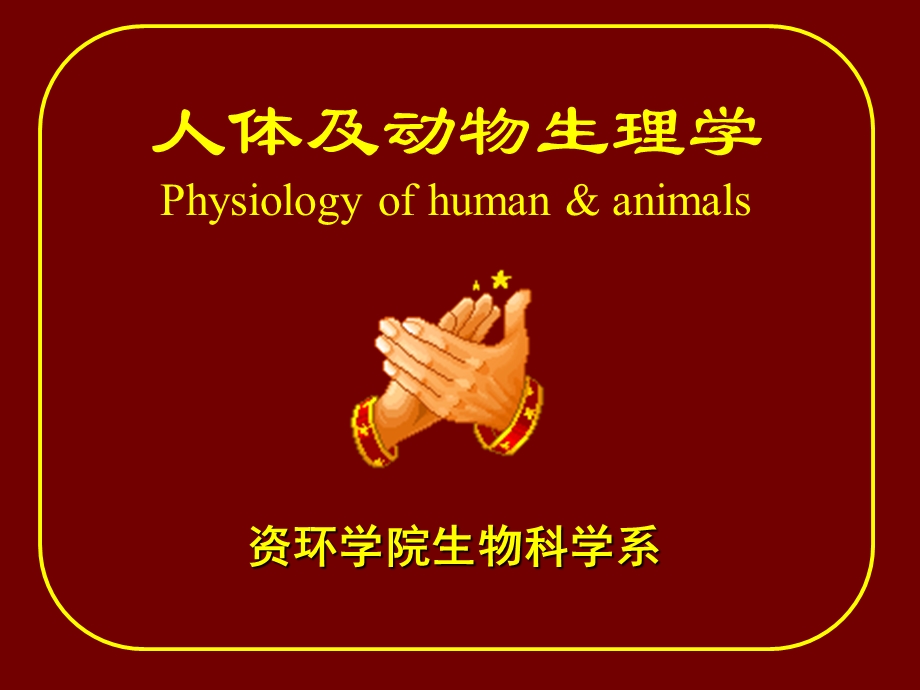 人体及动物生理学第一章 绪论 课件.ppt_第1页