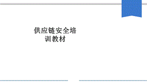 供应链安全培训教材教育ppt课件.ppt