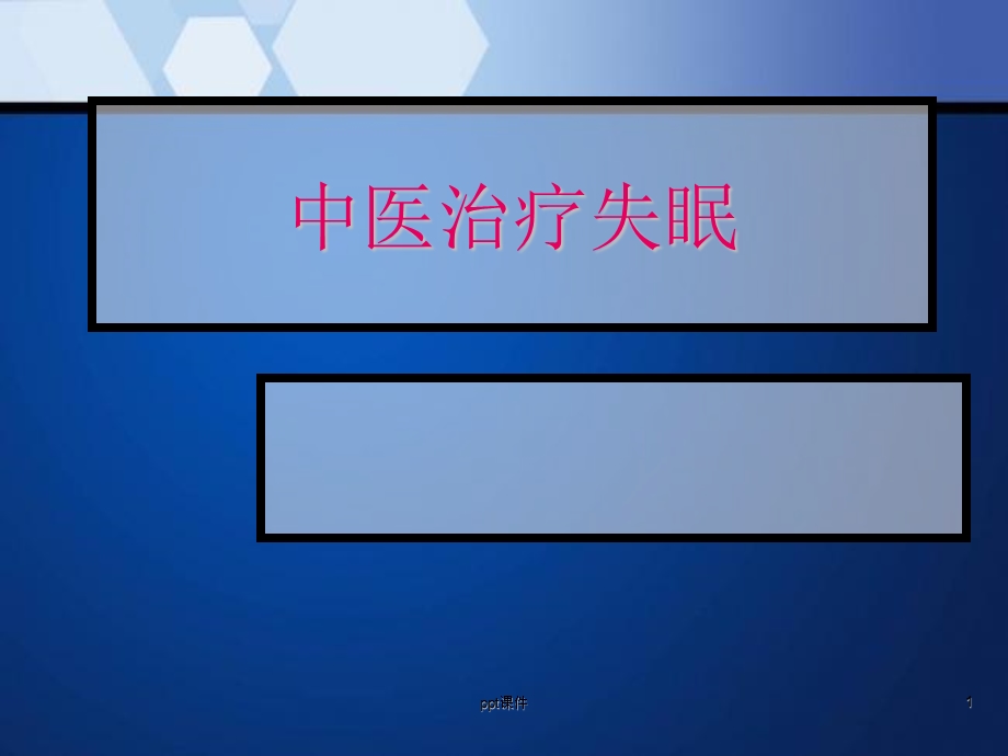 中医治疗失眠课件.ppt_第1页