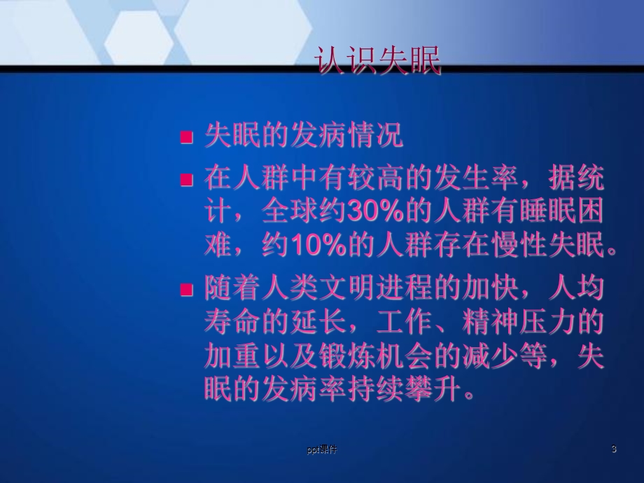 中医治疗失眠课件.ppt_第3页