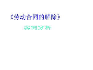 《劳动合同的解除》案例分析课件.ppt