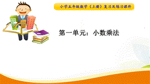 人教版数学五年级上册第一单元复习及练习ppt课件合集：小数乘法.ppt