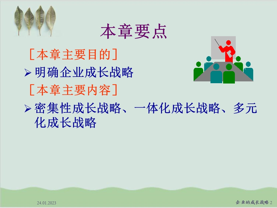 企业的成长战略讲义课件.ppt_第2页