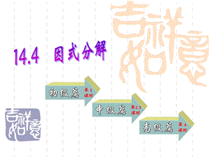 因式分解（共4课时）强烈推荐课件.ppt