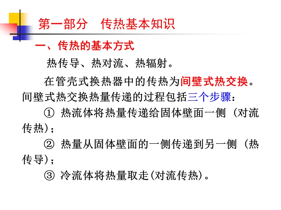 传热与换热器设计精品资料课件.ppt_第2页