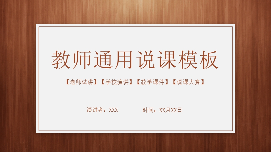 框架完整经典木纹教师说课模板(适用于教育培训班会演讲老师试讲教学ppt课件说课大赛).pptx_第1页