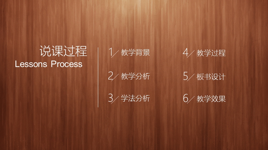 框架完整经典木纹教师说课模板(适用于教育培训班会演讲老师试讲教学ppt课件说课大赛).pptx_第2页