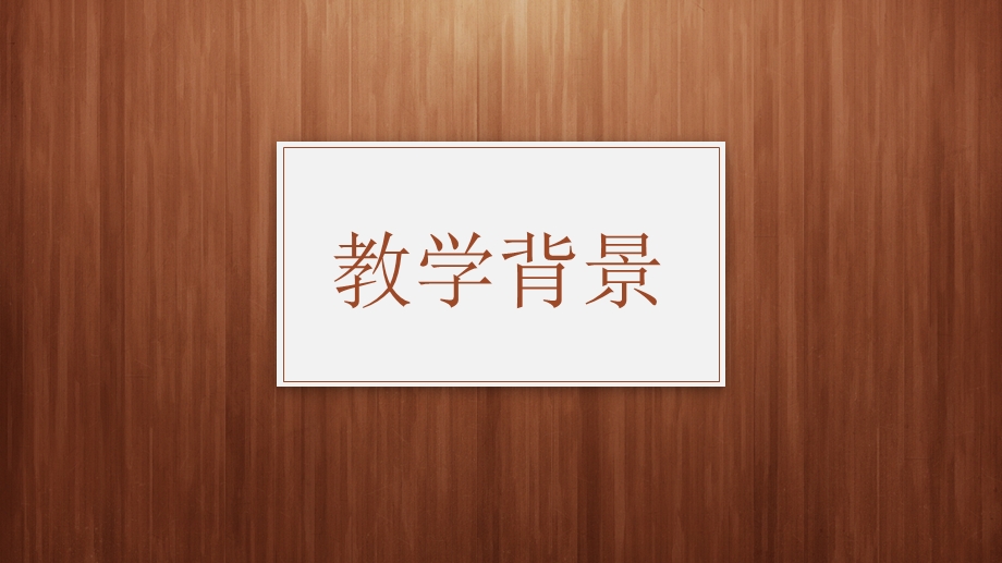 框架完整经典木纹教师说课模板(适用于教育培训班会演讲老师试讲教学ppt课件说课大赛).pptx_第3页