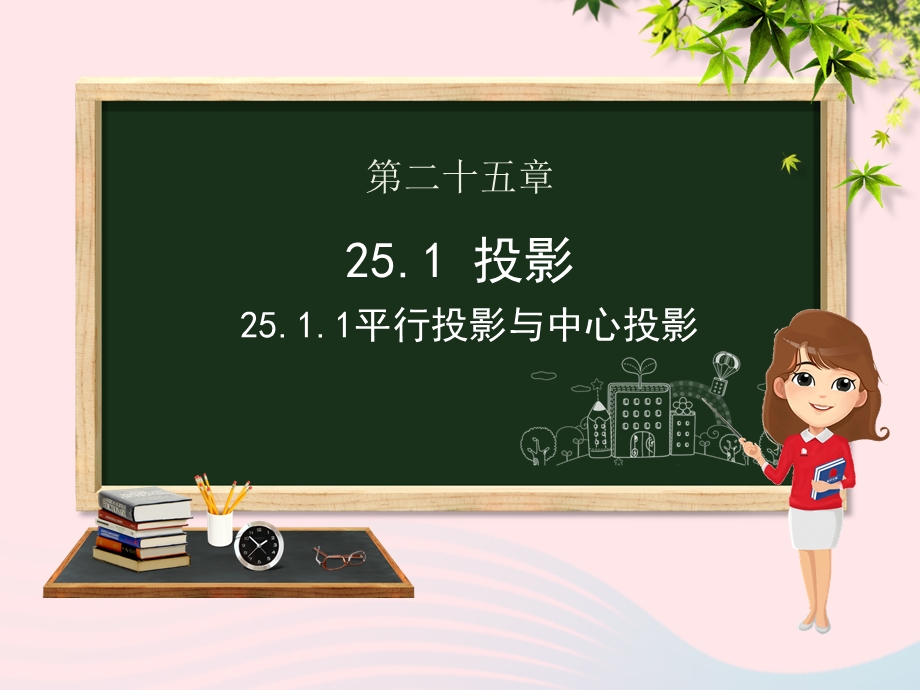 九年级数学下册第25章投影与视图25.1投影25.1.1平行投影与中心投影ppt课件(新版)沪科版.pptx_第1页