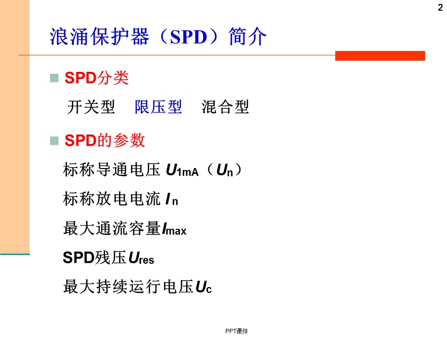 SPD防雷器基础知识课件.ppt_第2页