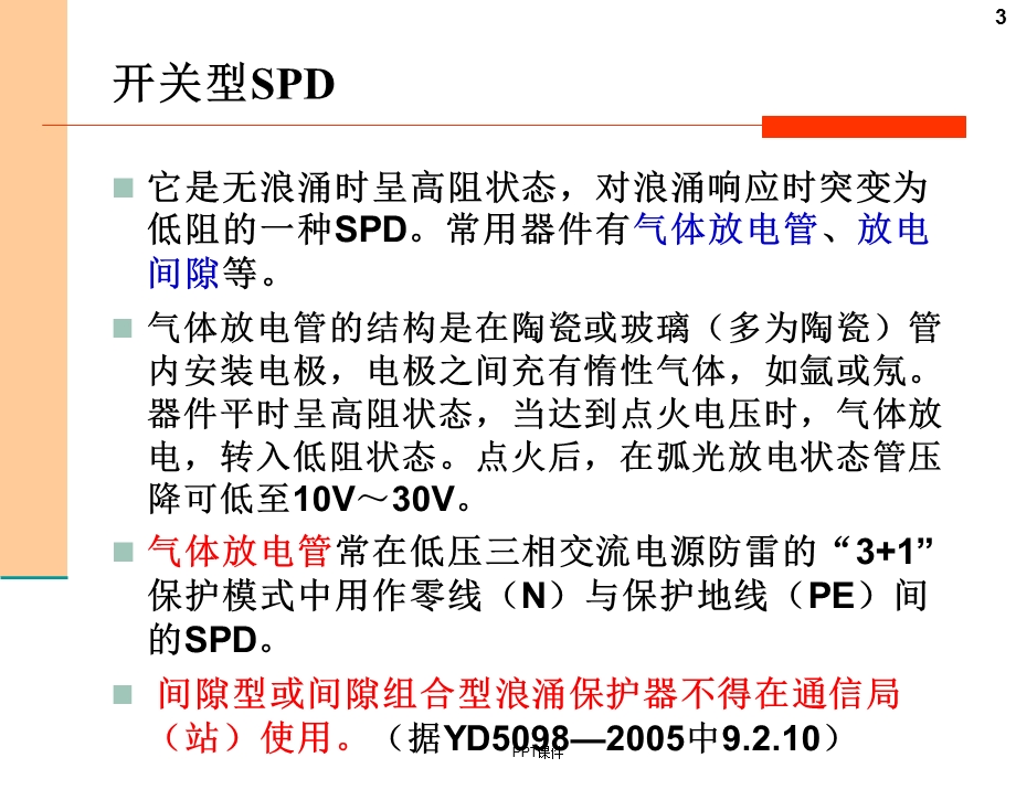 SPD防雷器基础知识课件.ppt_第3页