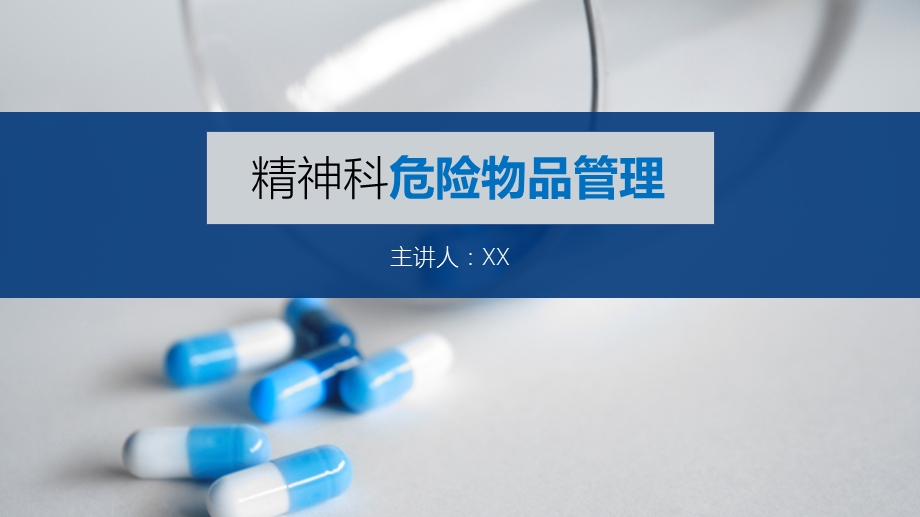 医院医疗医药精神科PPT模板课件.pptx_第1页