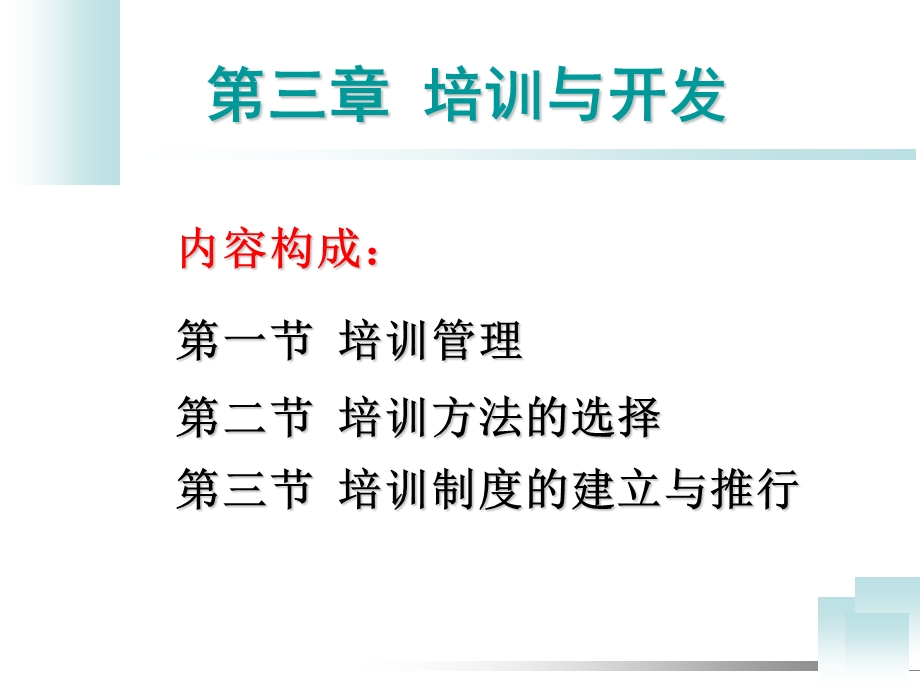 人力资源管理师职业资格认证之培训需求分析精品资料课件.ppt_第3页