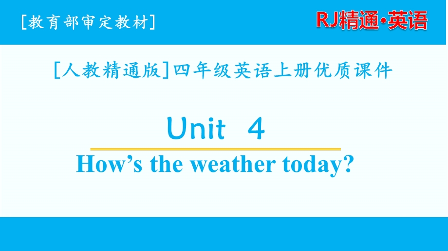 人教精通版英语四年级上单元unit4全套ppt课件.pptx_第1页