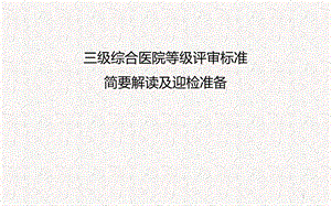 三级医院评审条款解读课件.ppt