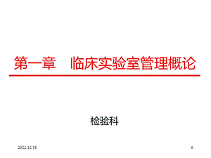 临床实验室管理概论医学检验课件.ppt