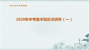 初三美术2020中考美术知识点一课件.pptx