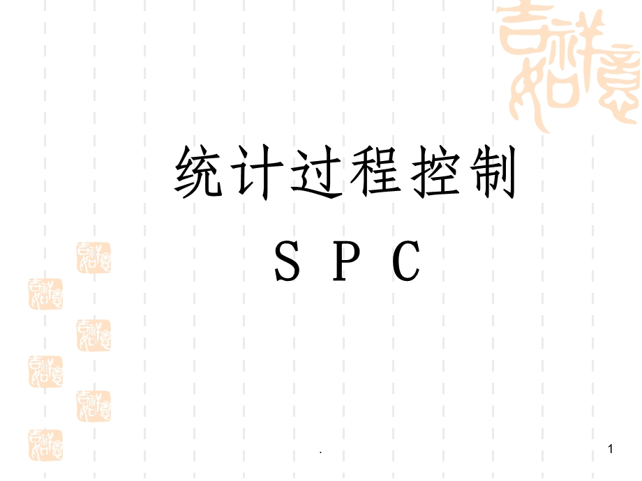 SPC培训教材 应用型课件.ppt_第1页