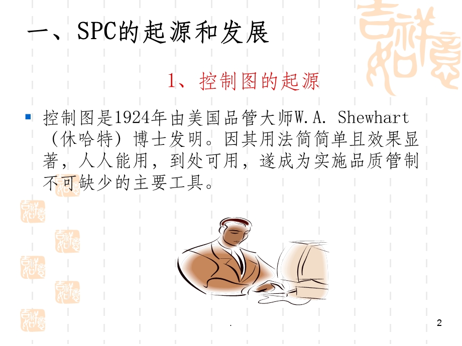 SPC培训教材 应用型课件.ppt_第2页