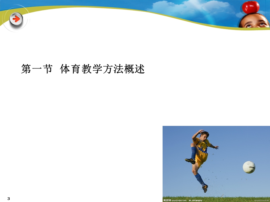 体育教学方法PPT精品文档课件.ppt_第3页