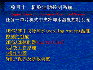 冷却水温度控制系统概要课件.ppt