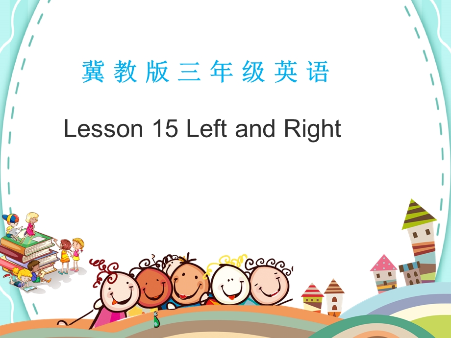 冀教版三年级上册Lesson 15Left and Right课件.ppt_第1页