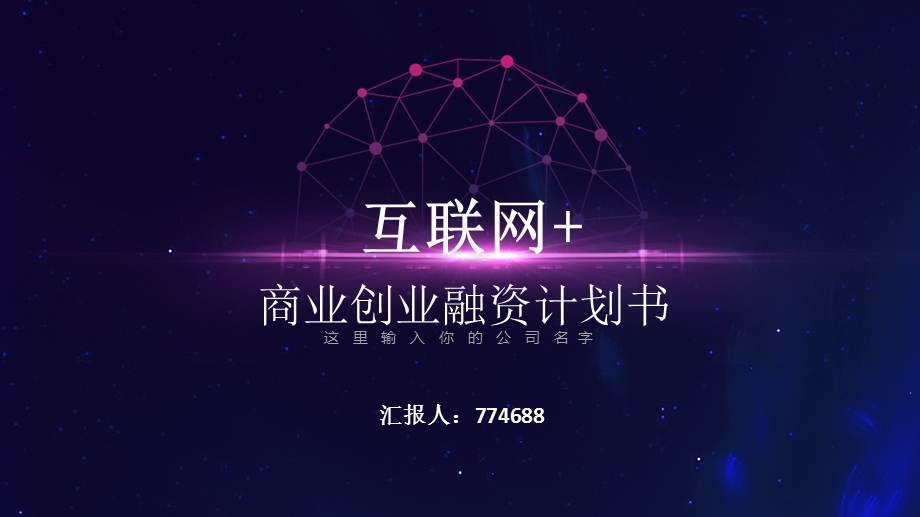 公司股权融资计划书课件.pptx_第1页