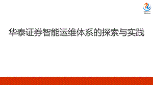 2020年全球互联网运维大会 华泰证券智能运维体课件.pptx