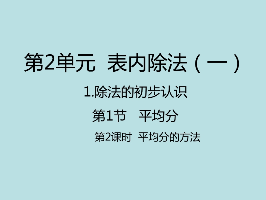 人教新课标二年级数学下册平均分的方法ppt课件.pptx_第1页