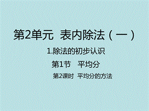 人教新课标二年级数学下册平均分的方法ppt课件.pptx