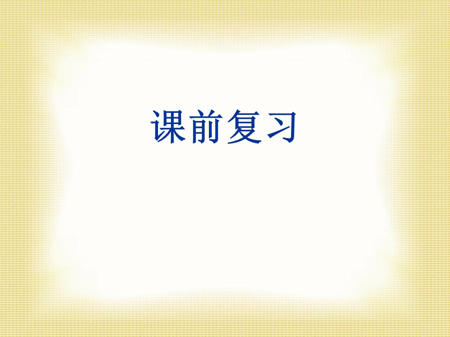 与历史文化名人对话 课件.ppt_第1页