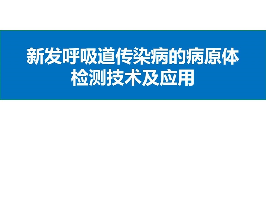 新发呼吸道传染病的病原体检测技术及应用课件.ppt_第2页