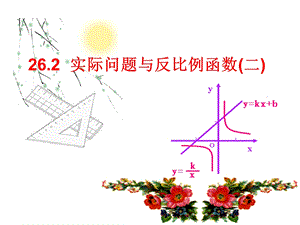 人教版初中数学九年级上册223实际问题与二次函数课件.ppt