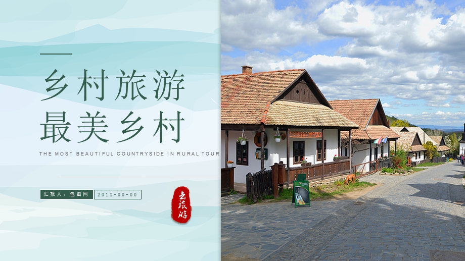 绿色乡村旅游最美乡村画册风PPT模板课件.pptx_第1页