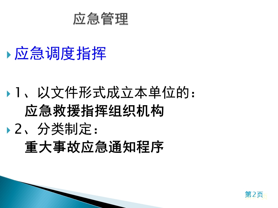 企业应急管理课件.pptx_第3页