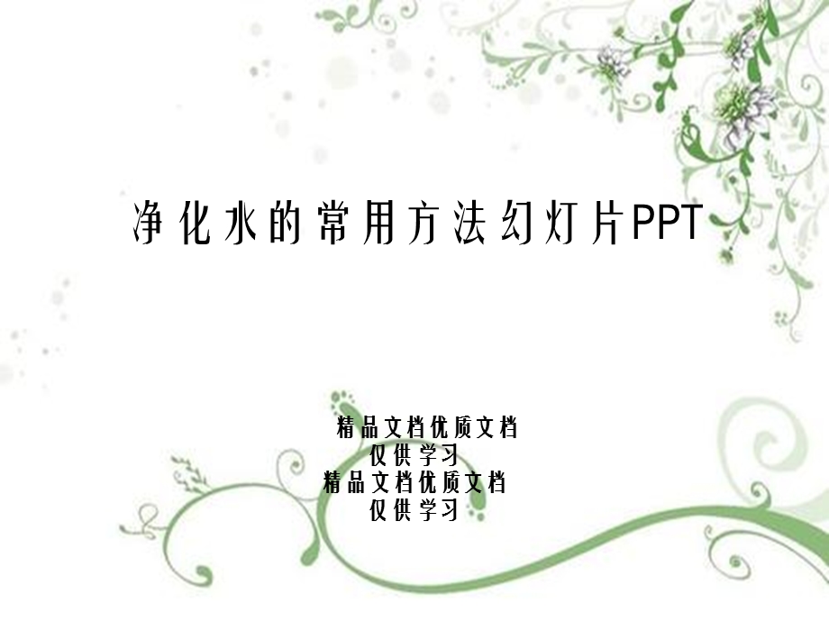 净化水的常用方法幻灯片课件.ppt_第1页