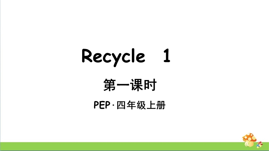 人教PEP版四年级英语上册 Recycle1全套单元ppt课件.pptx_第3页