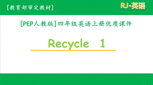 人教PEP版四年级英语上册 Recycle1全套单元ppt课件.pptx
