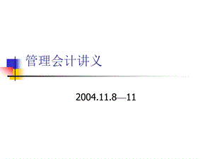 保险公司管理会计(培训讲座ppt课件).ppt