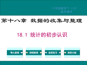 冀教版八年级数学下册第18章数据的收集与整理课件.ppt