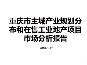 主城产业规划分布和在售工业地产项目分析报告总结范文课件.ppt