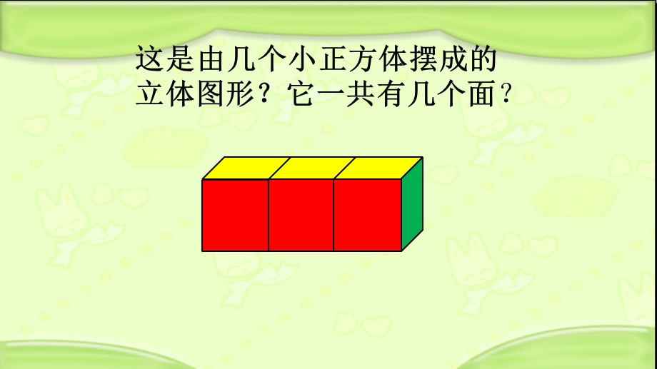 五年级下册数学ppt课件 数学百花园 立体图形的表面积∣北京版.pptx_第3页