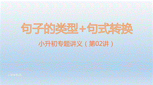 小升初语文复习ppt课件 教用讲义 02 句子的类型 句式转换(人教部编版).pptx