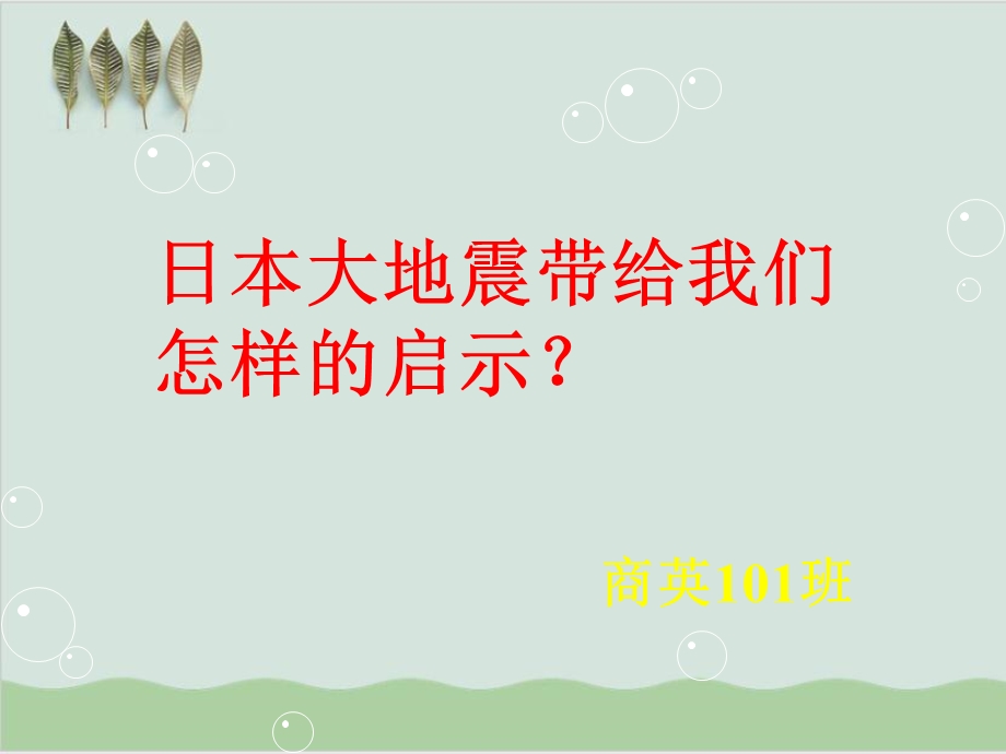 从文明礼仪的角度看日本大地震带给我们怎样的启示课件.ppt_第1页