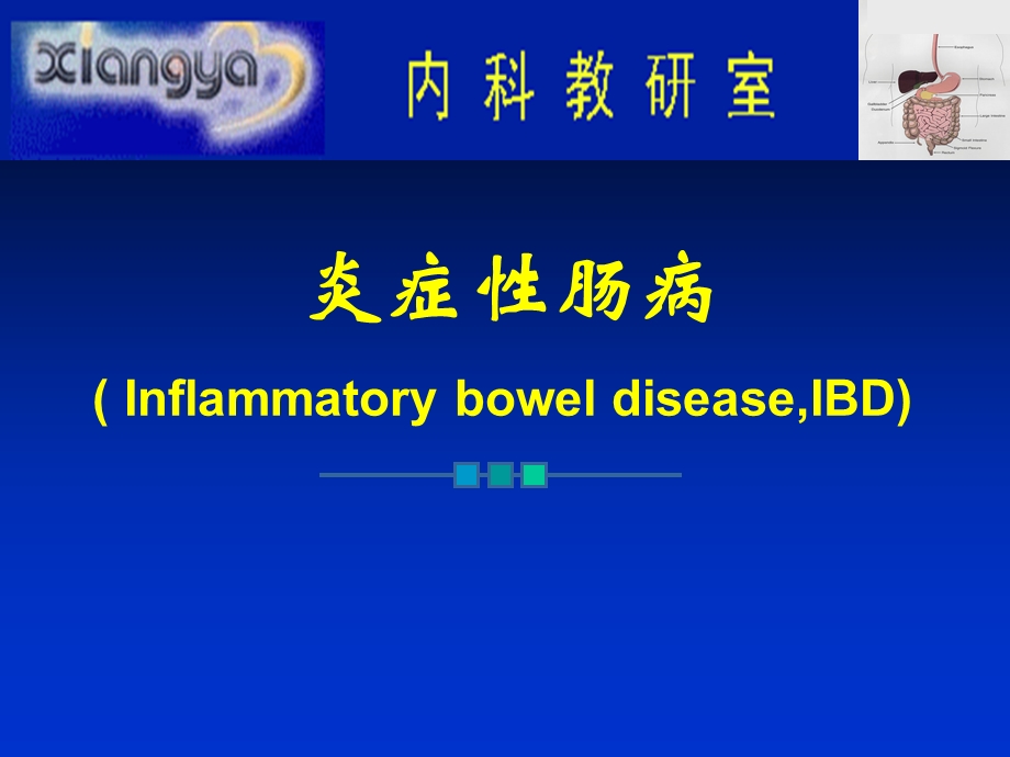 内科学炎症性肠病(临床医学)课件.ppt_第1页