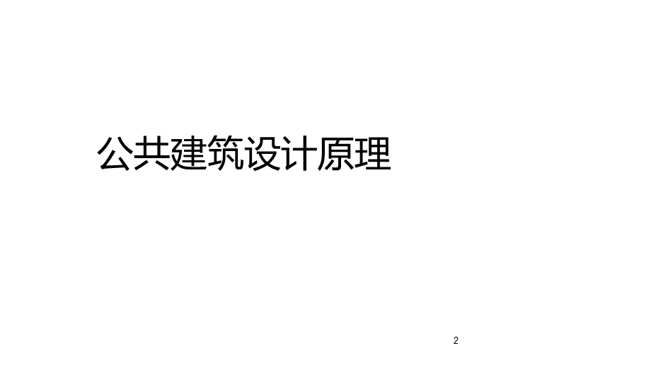 公共建筑设计原理(第一章)课件.ppt_第2页